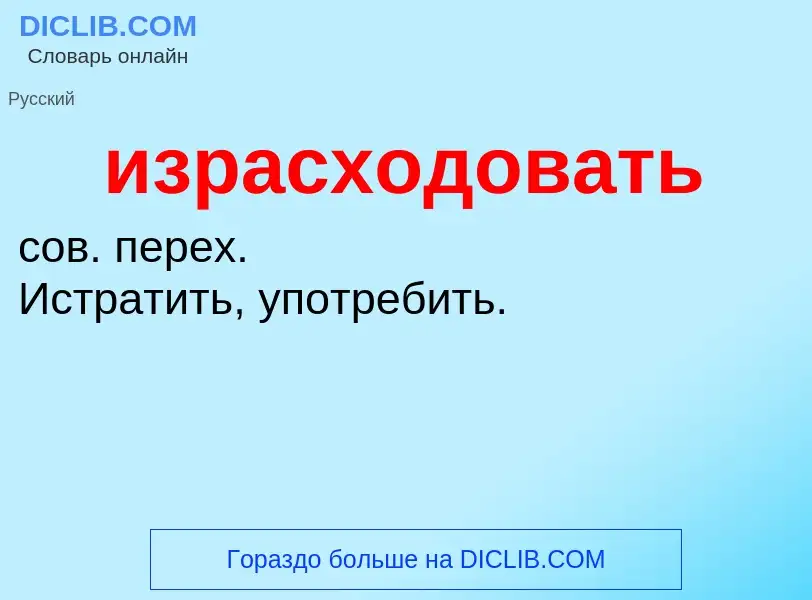 Τι είναι израсходовать - ορισμός