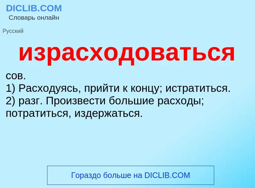 Τι είναι израсходоваться - ορισμός