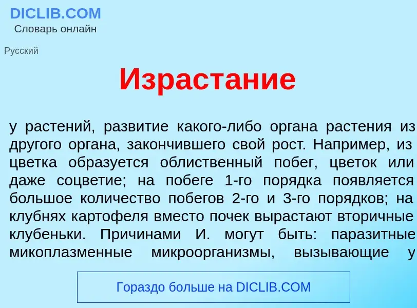 O que é Израст<font color="red">а</font>ние - definição, significado, conceito