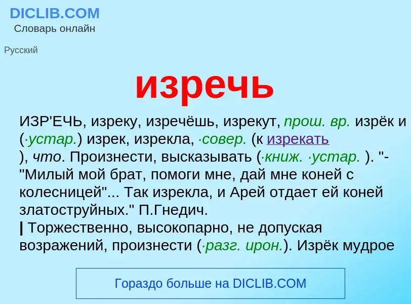 Τι είναι изречь - ορισμός