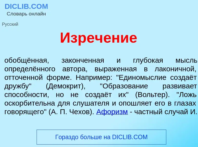 Что такое Изреч<font color="red">е</font>ние - определение