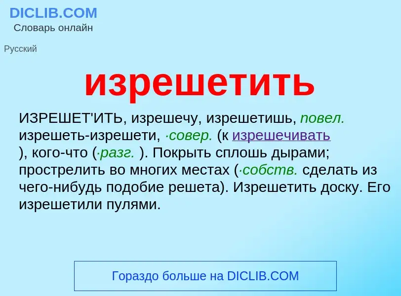 Τι είναι изрешетить - ορισμός