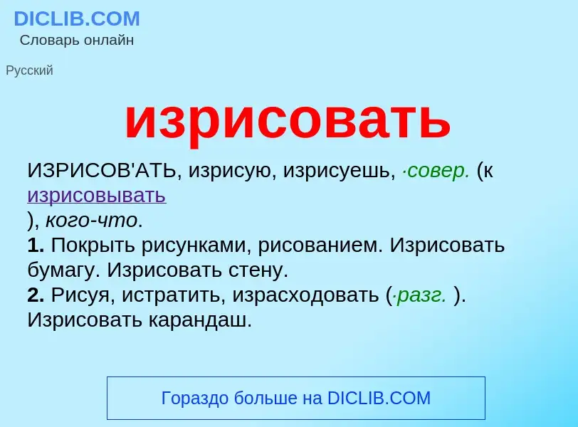 Что такое изрисовать - определение
