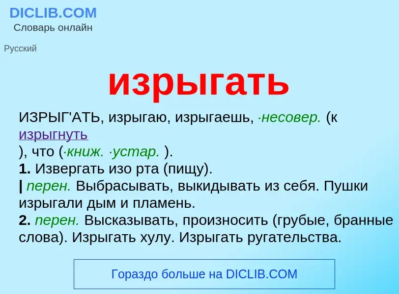 Что такое изрыгать - определение