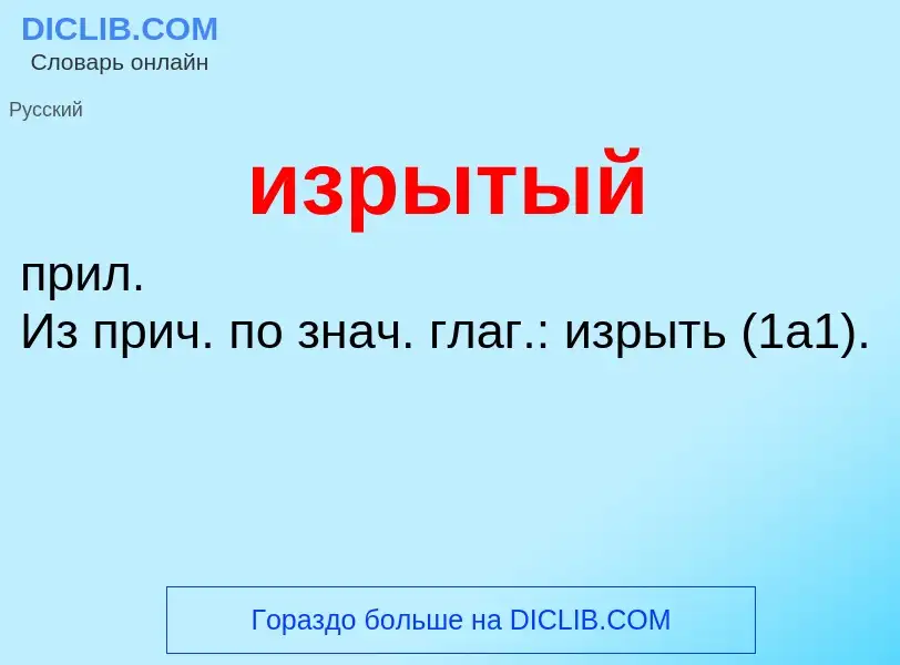 Τι είναι изрытый - ορισμός