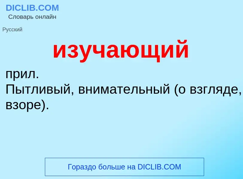 Τι είναι изучающий - ορισμός