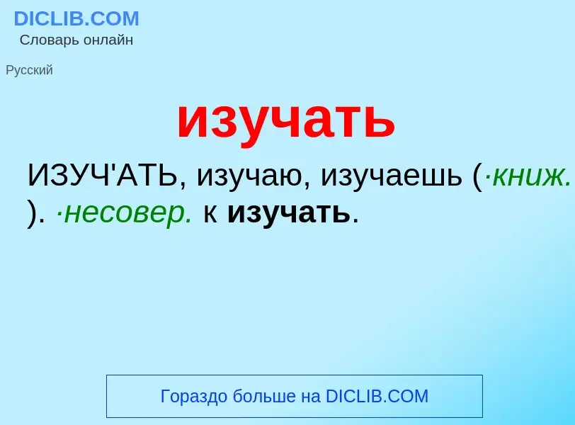 Wat is изучать - definition