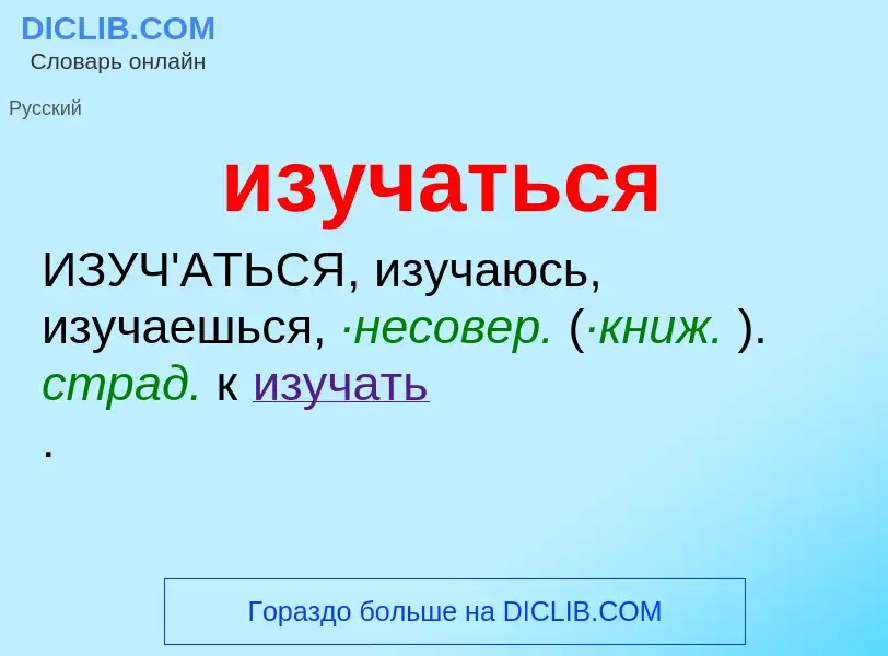 Was ist изучаться - Definition