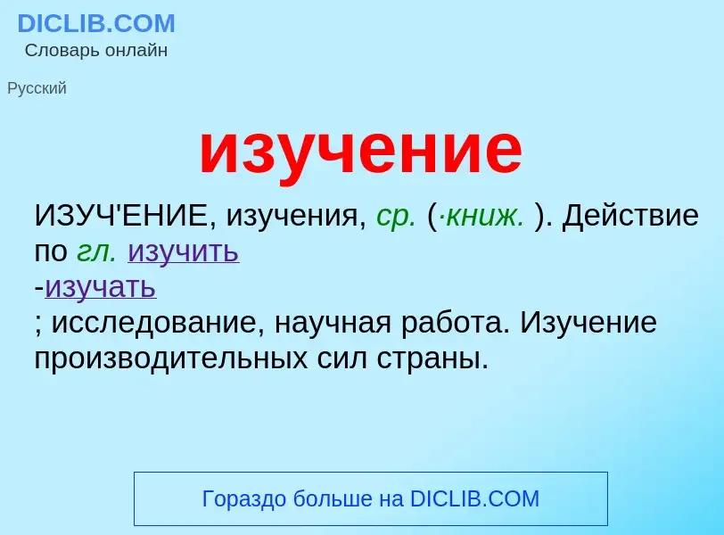 Wat is изучение - definition