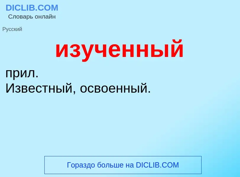 O que é изученный - definição, significado, conceito