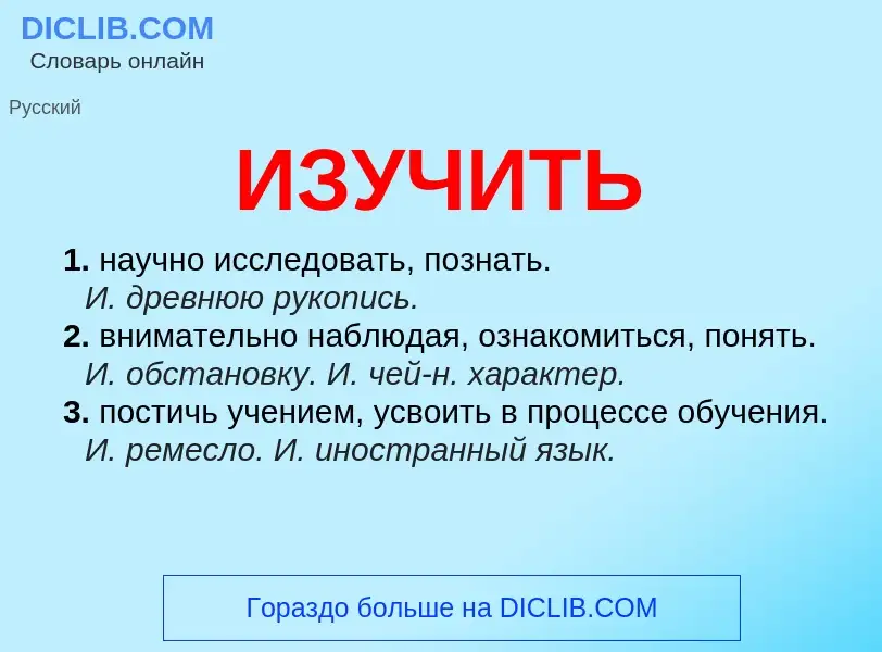 Wat is ИЗУЧИТЬ - definition