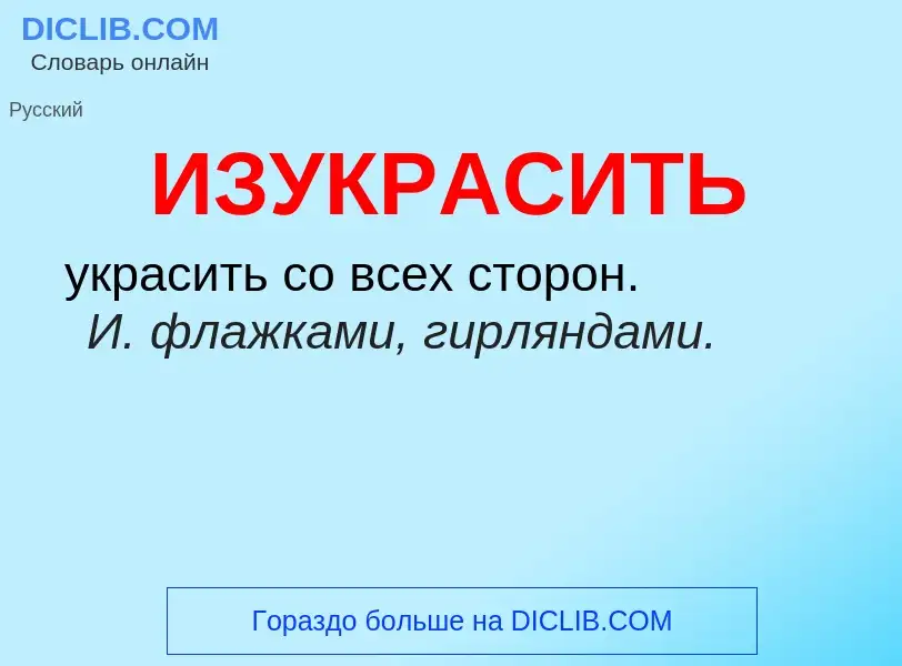 Τι είναι ИЗУКРАСИТЬ - ορισμός