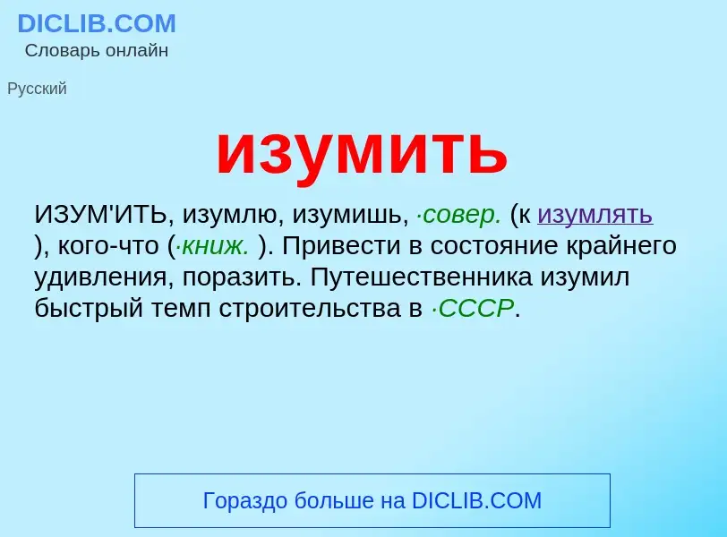 Wat is изумить - definition