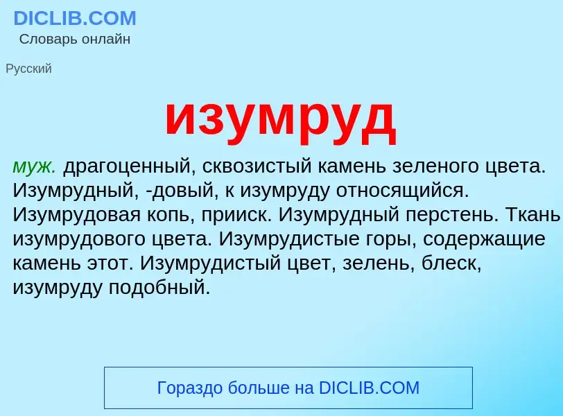 What is изумруд - definition