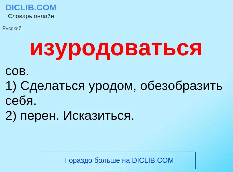 Τι είναι изуродоваться - ορισμός