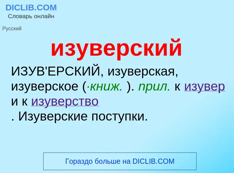 Τι είναι изуверский - ορισμός