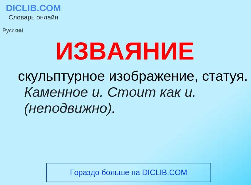 Τι είναι ИЗВАЯНИЕ - ορισμός