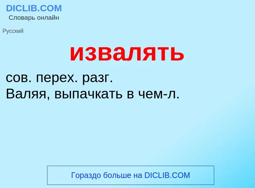 Τι είναι извалять - ορισμός