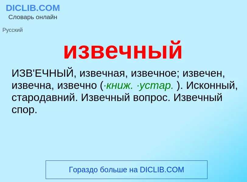 Τι είναι извечный - ορισμός