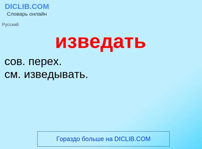 Τι είναι изведать - ορισμός