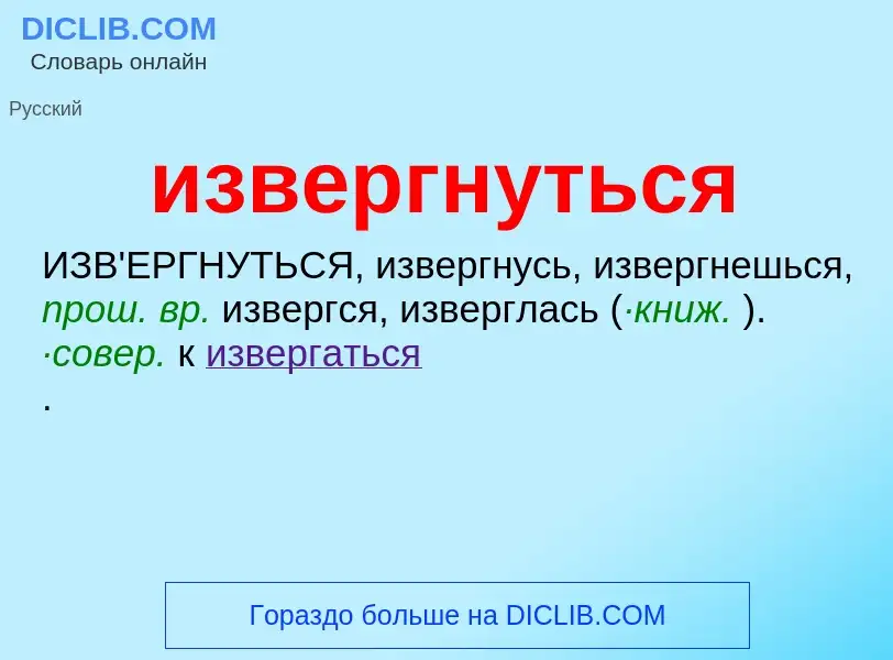 Τι είναι извергнуться - ορισμός