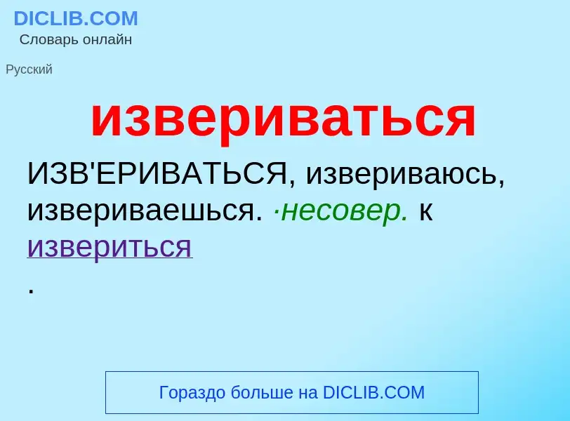 Τι είναι извериваться - ορισμός