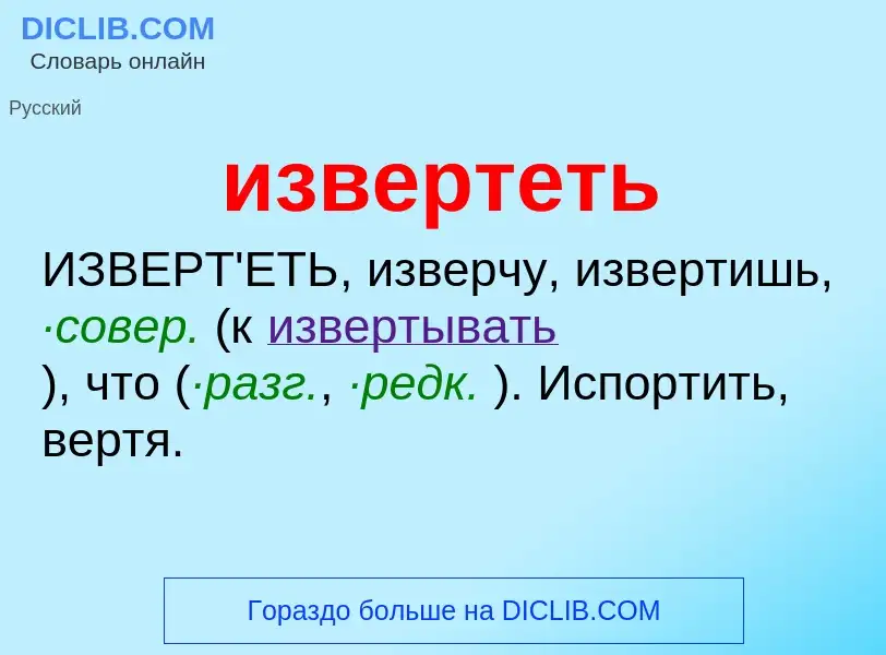 What is извертеть - definition