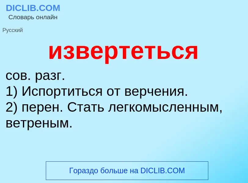 What is извертеться - definition