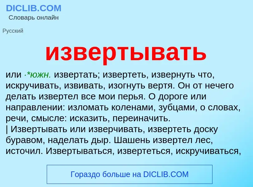 What is извертывать - definition