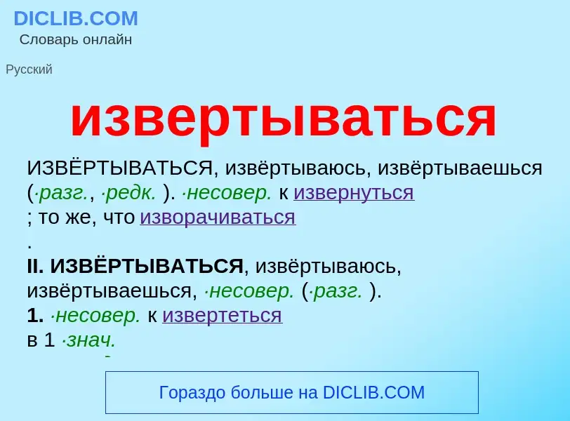 What is извертываться - definition