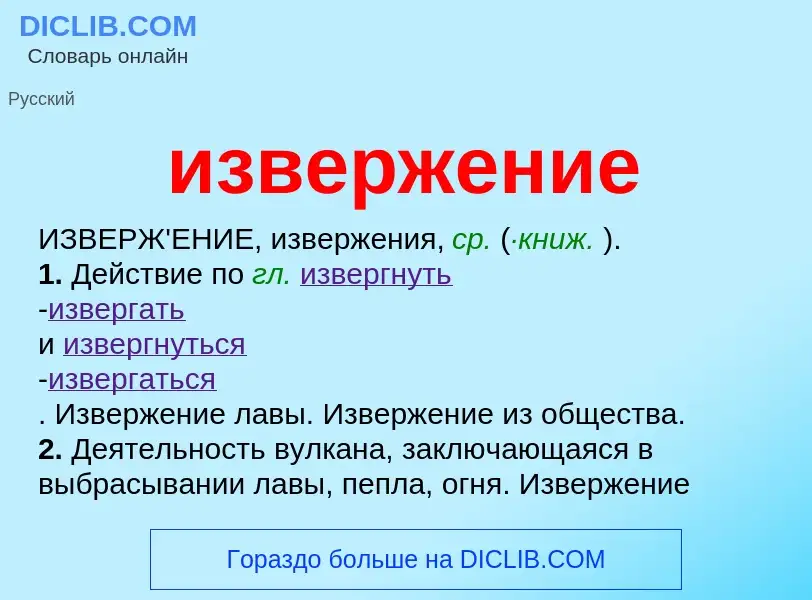 What is извержение - definition