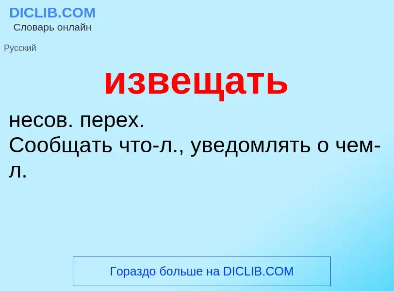 What is извещать - definition