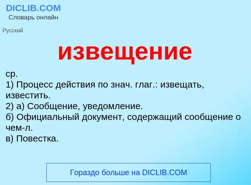 Wat is извещение - definition