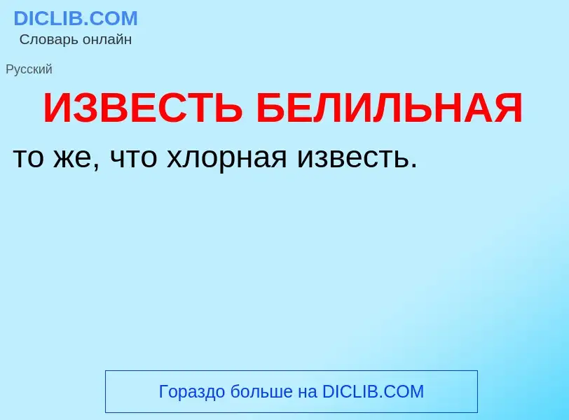 Τι είναι ИЗВЕСТЬ БЕЛИЛЬНАЯ - ορισμός