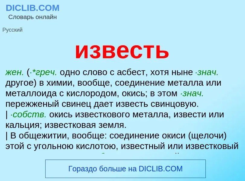 What is известь - meaning and definition