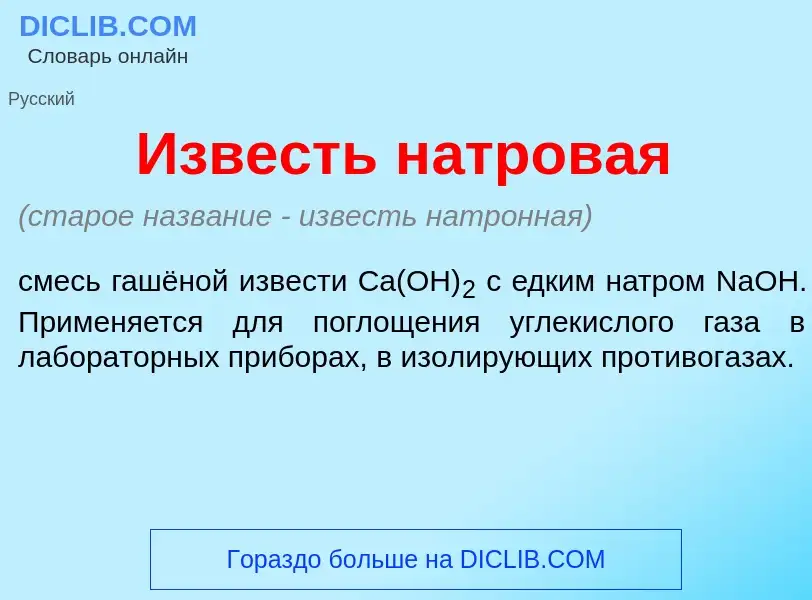 What is <font color="red">И</font>звесть н<font color="red">а</font>тровая - meaning and definition