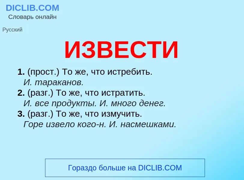 Was ist ИЗВЕСТИ - Definition