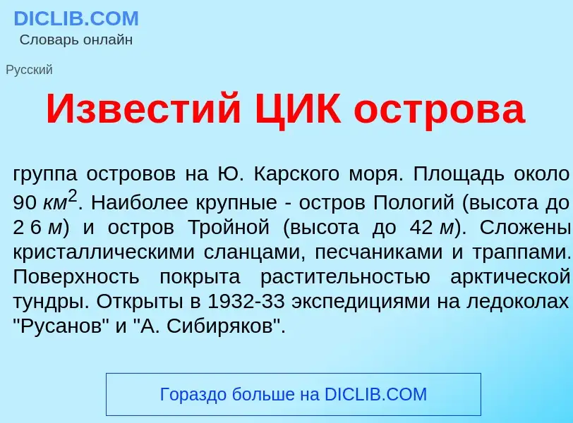 Что такое Изв<font color="red">е</font>стий ЦИК остров<font color="red">а</font> - определение