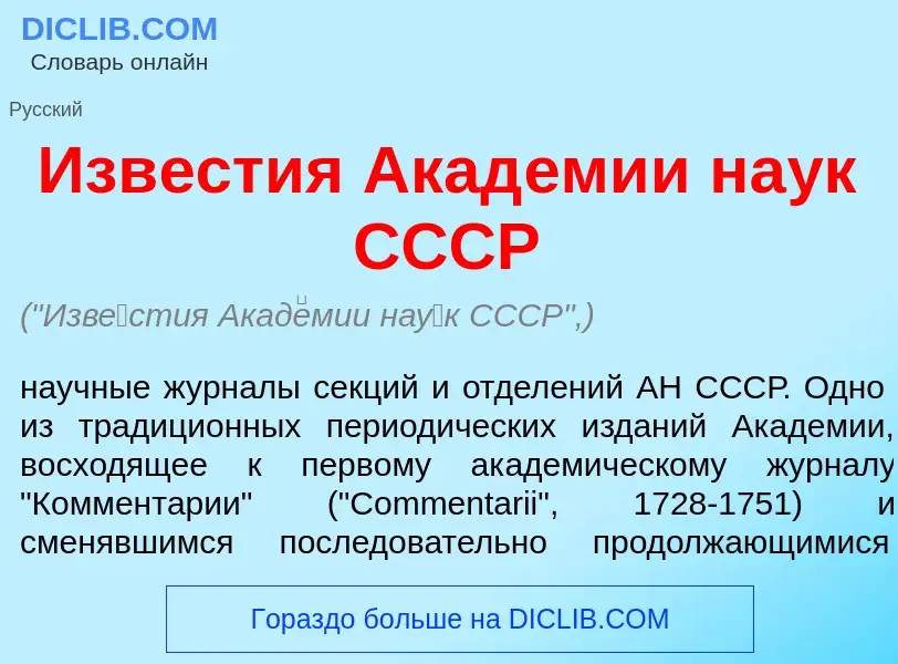 O que é Изв<font color="red">е</font>стия Акад<font color="red">е</font>мии на<font color="red">у</f