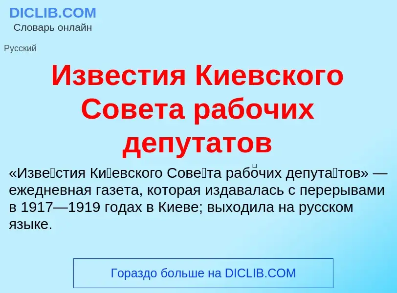 Что такое Известия Киевского Совета рабочих депутатов - определение