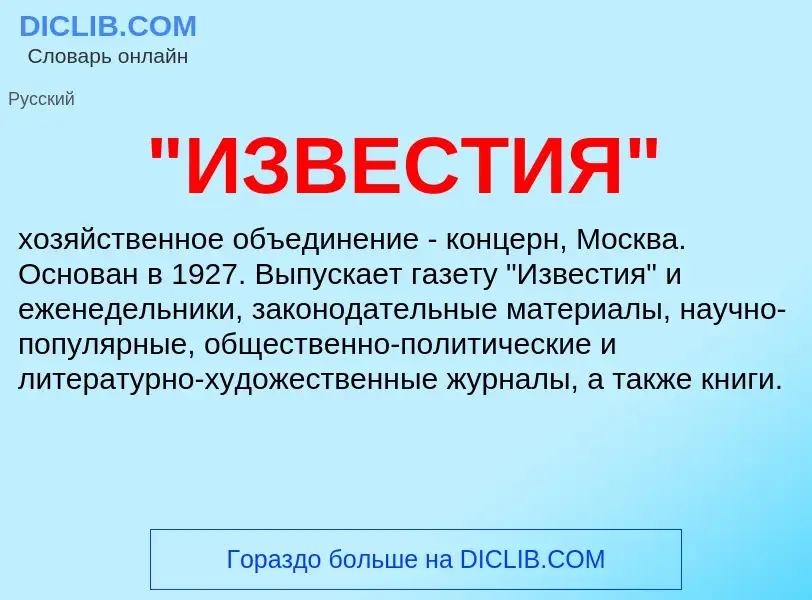 ¿Qué es "ИЗВЕСТИЯ"? - significado y definición