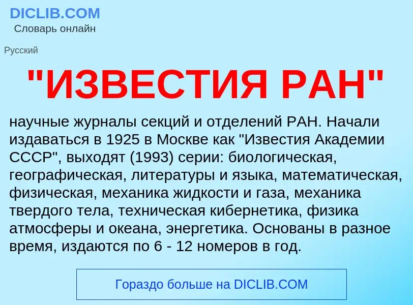 ¿Qué es "ИЗВЕСТИЯ РАН"? - significado y definición