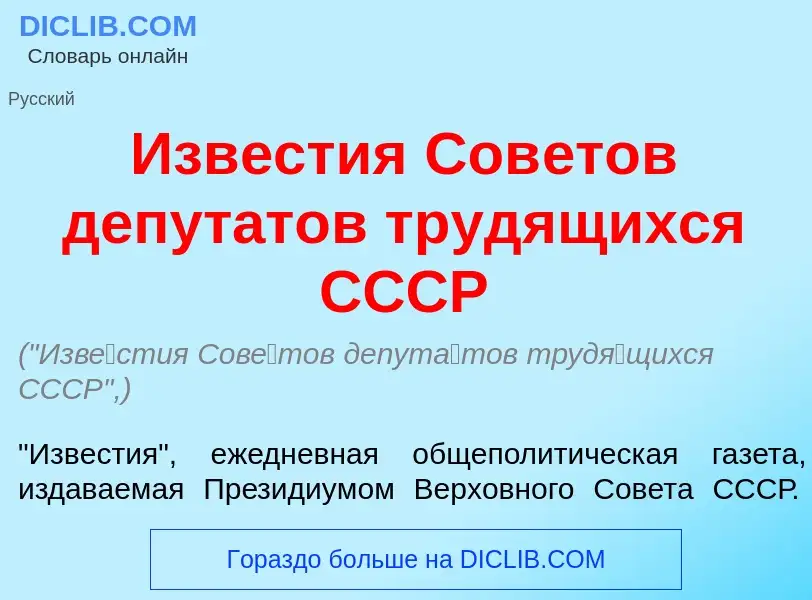 O que é Изв<font color="red">е</font>стия Сов<font color="red">е</font>тов депут<font color="red">а<