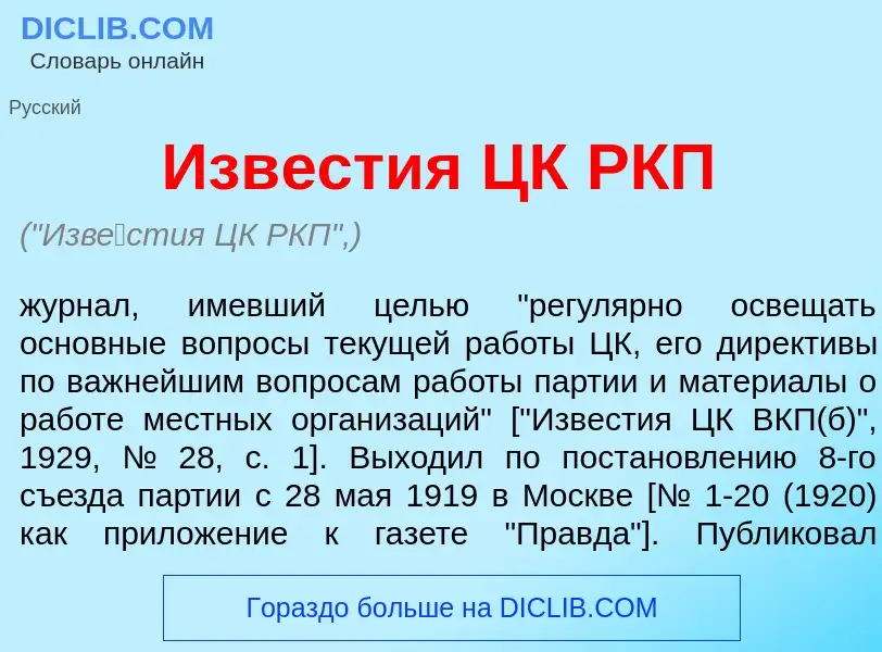 What is Изв<font color="red">е</font>стия ЦК РКП - definition