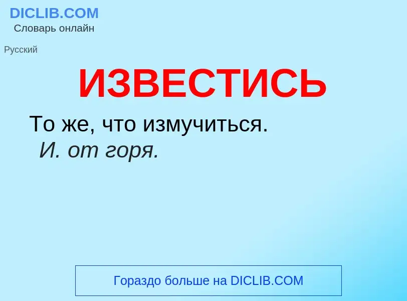 Wat is ИЗВЕСТИСЬ - definition