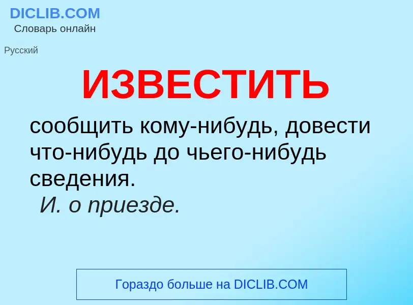 What is ИЗВЕСТИТЬ - definition