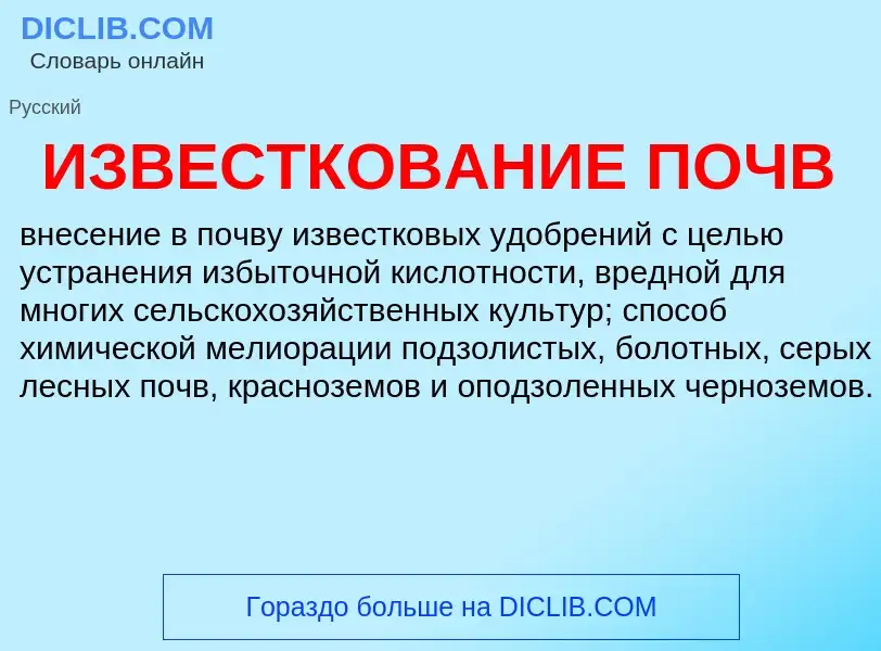 Was ist ИЗВЕСТКОВАНИЕ ПОЧВ - Definition