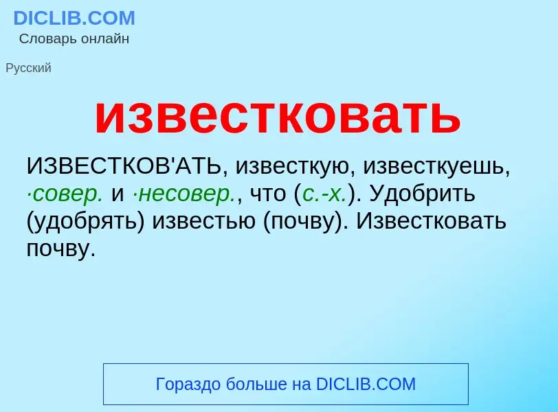 Τι είναι известковать - ορισμός