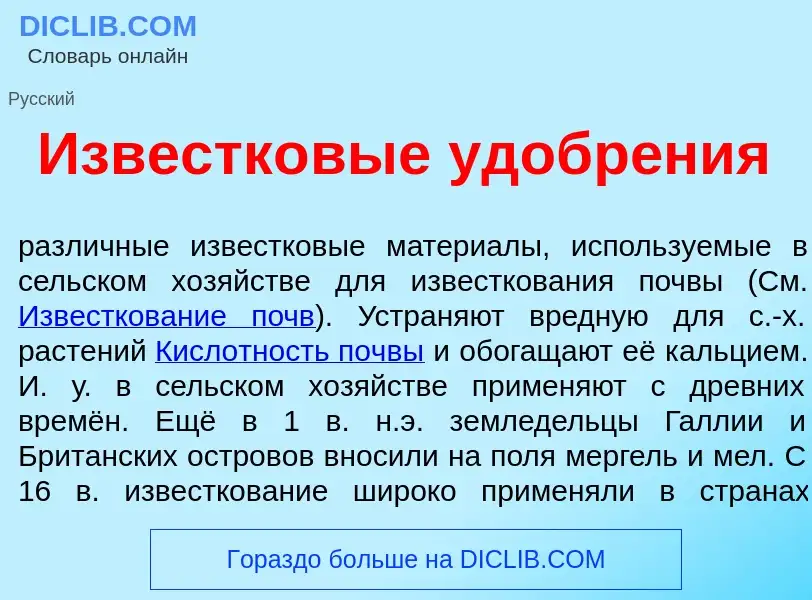 Che cos'è Известк<font color="red">о</font>вые удобр<font color="red">е</font>ния - definizione