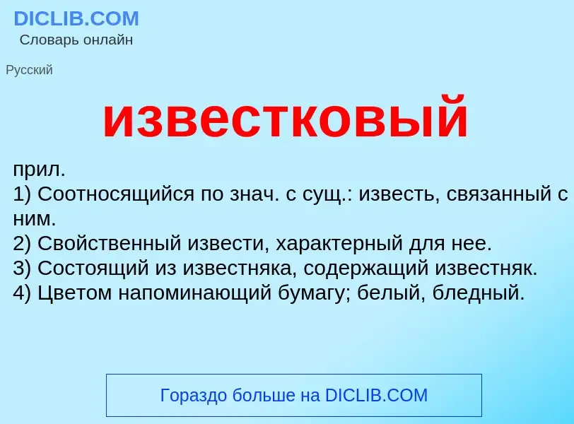 What is известковый - definition